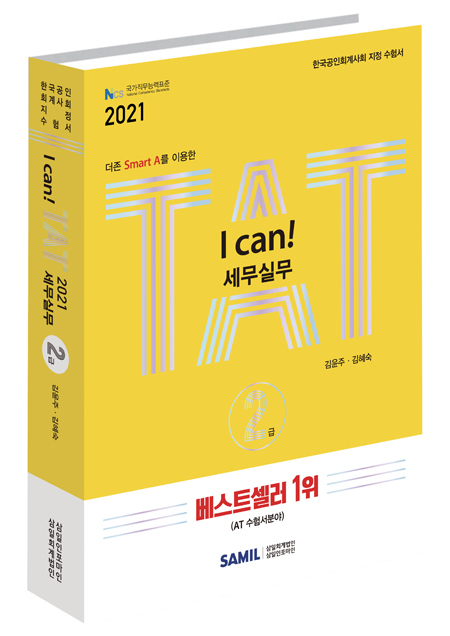 I CAN TAT 세무실무 2급(2021)